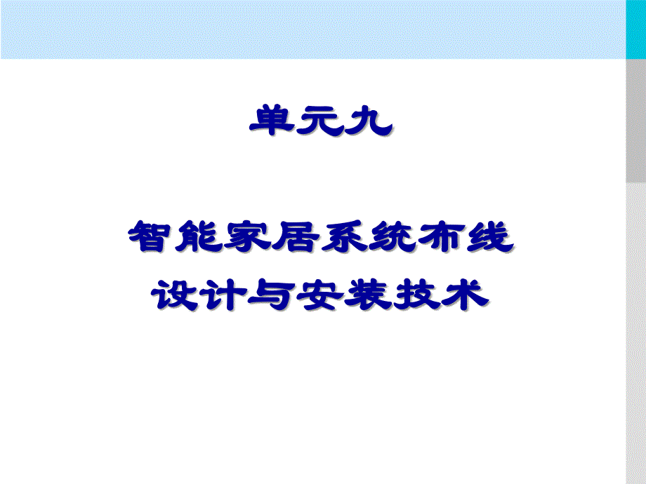 单元九智能家居系统布线设计与安装技术精要_第2页