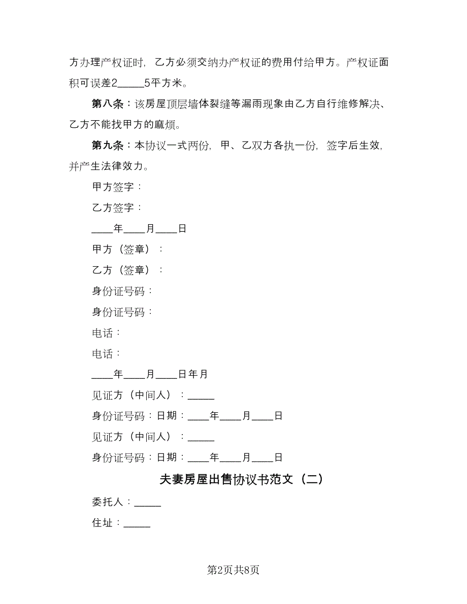 夫妻房屋出售协议书范文（三篇）.doc_第2页