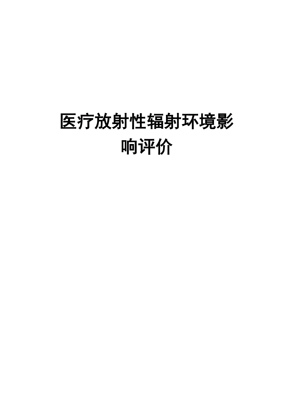 医疗放射性辐射环境影响评价_第1页