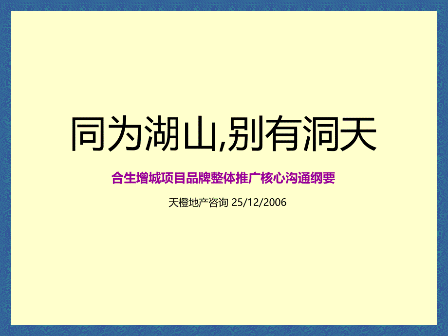 天橙合生增城项目品牌整体推广核心沟通纲要_第2页