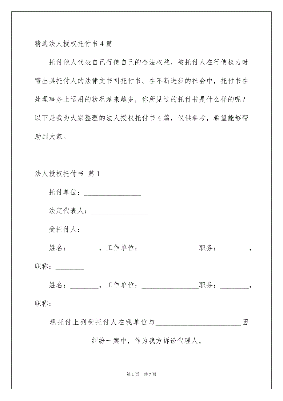 精选法人授权托付书4篇_第1页