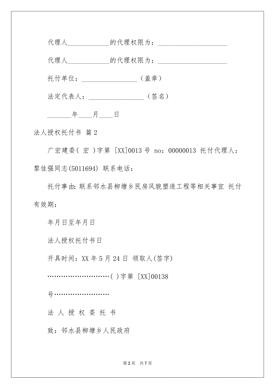 精选法人授权托付书4篇_第2页