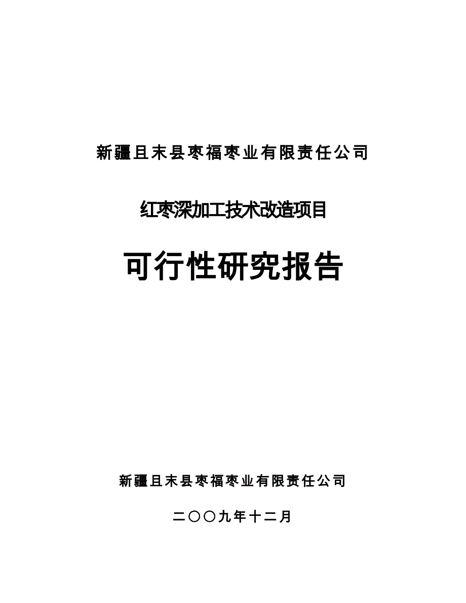 红枣深加工技术改造项目可行性研究报告.doc_第1页