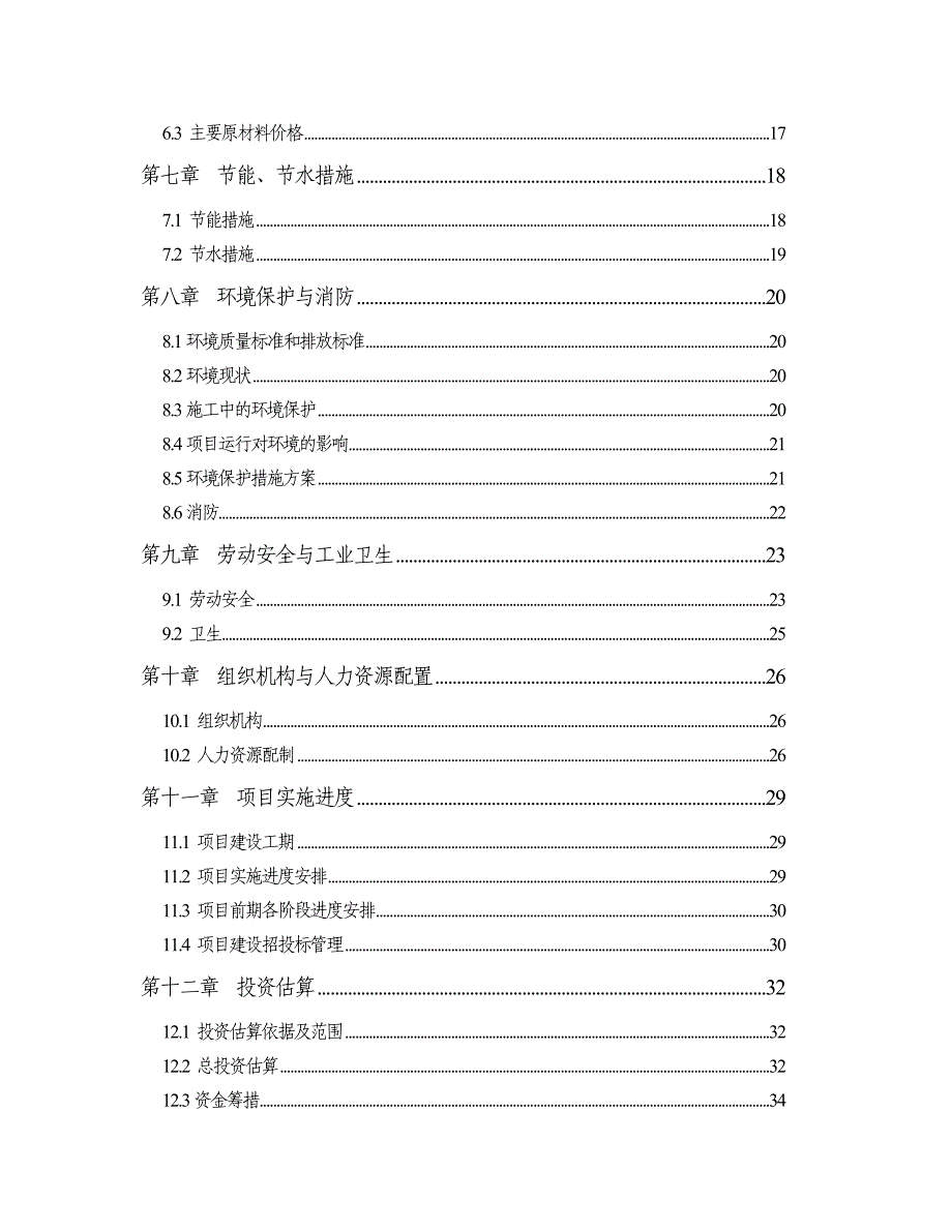 红枣深加工技术改造项目可行性研究报告.doc_第4页