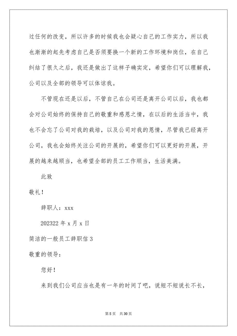 2023年简单的普通员工辞职信21范文.docx_第5页