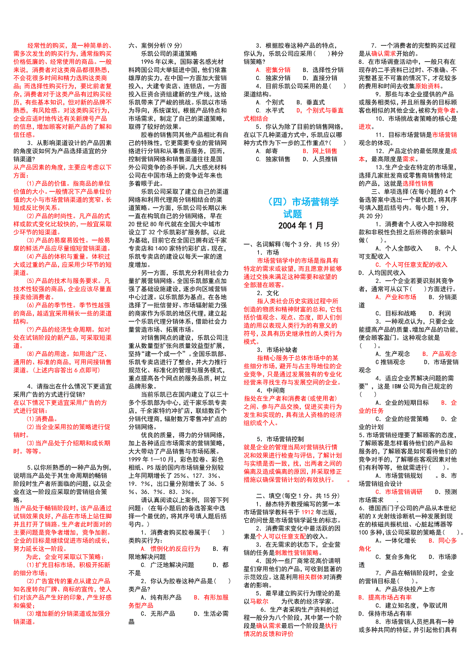 2018年电大《市场营销学》试题复习资料内附全答案_第4页