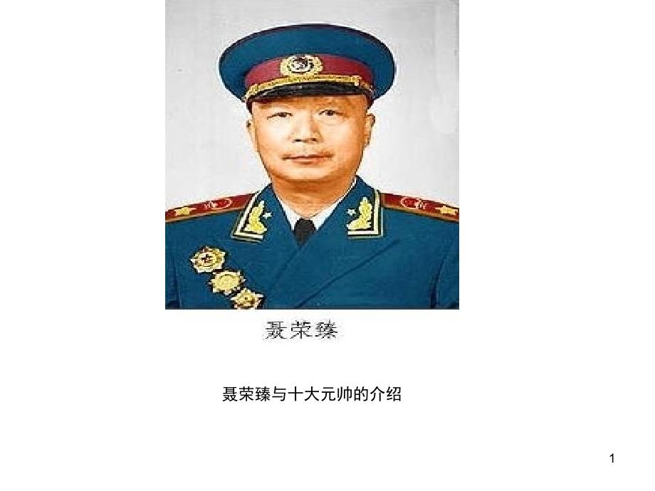 聂荣臻元帅课堂PPT_第1页