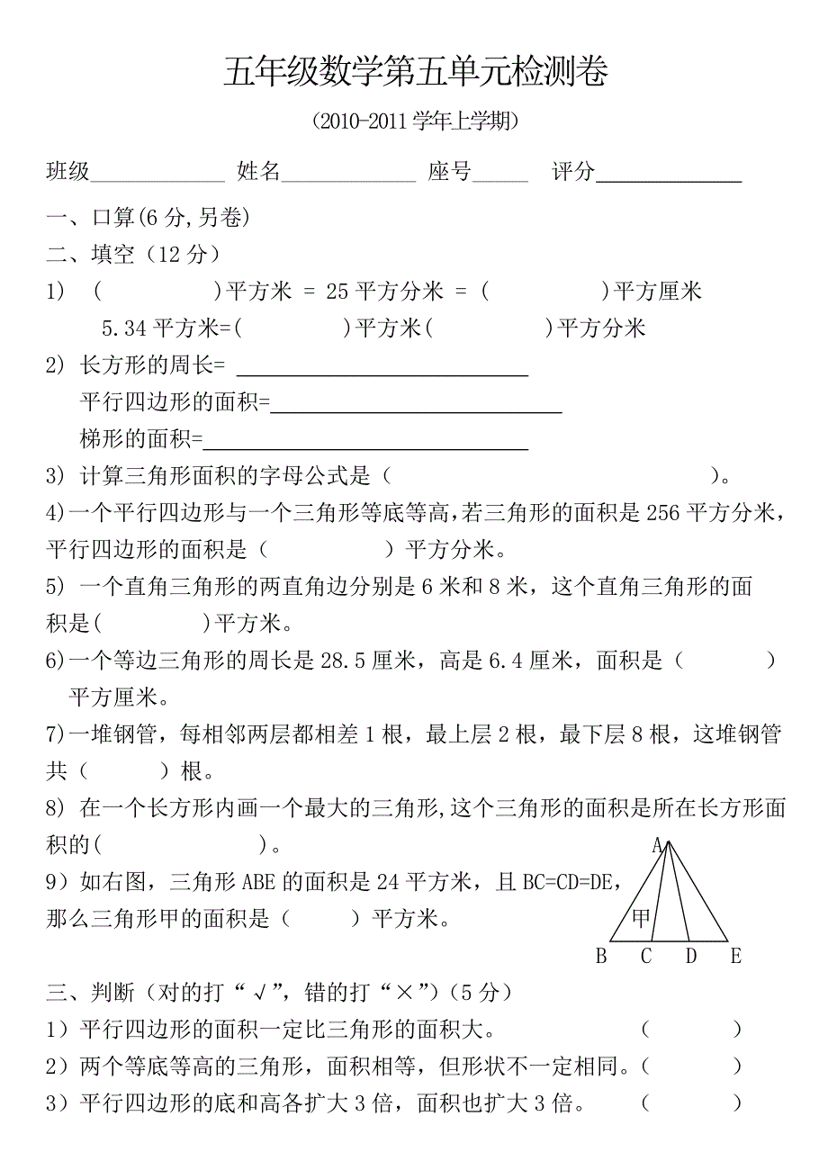 人教版小学五年级上册数学第五单元试卷.doc_第1页