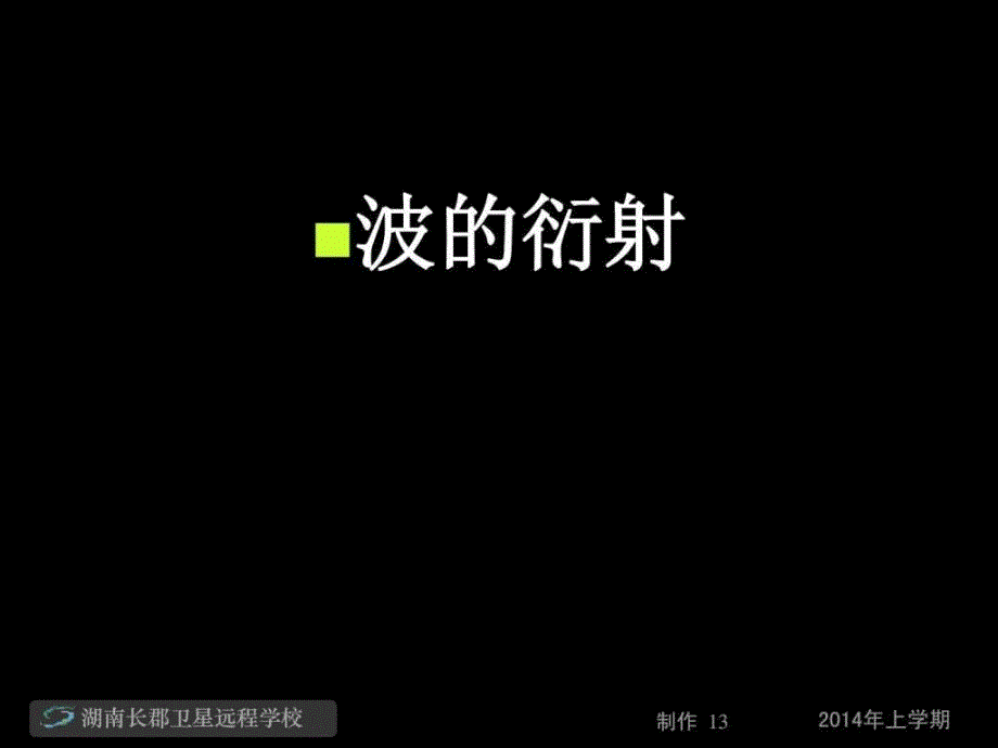 湖南省长沙市长郡卫星远程学校高二下学期....ppt_第1页