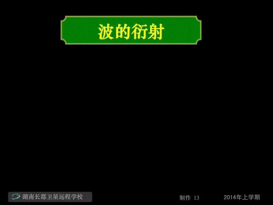 湖南省长沙市长郡卫星远程学校高二下学期....ppt_第2页