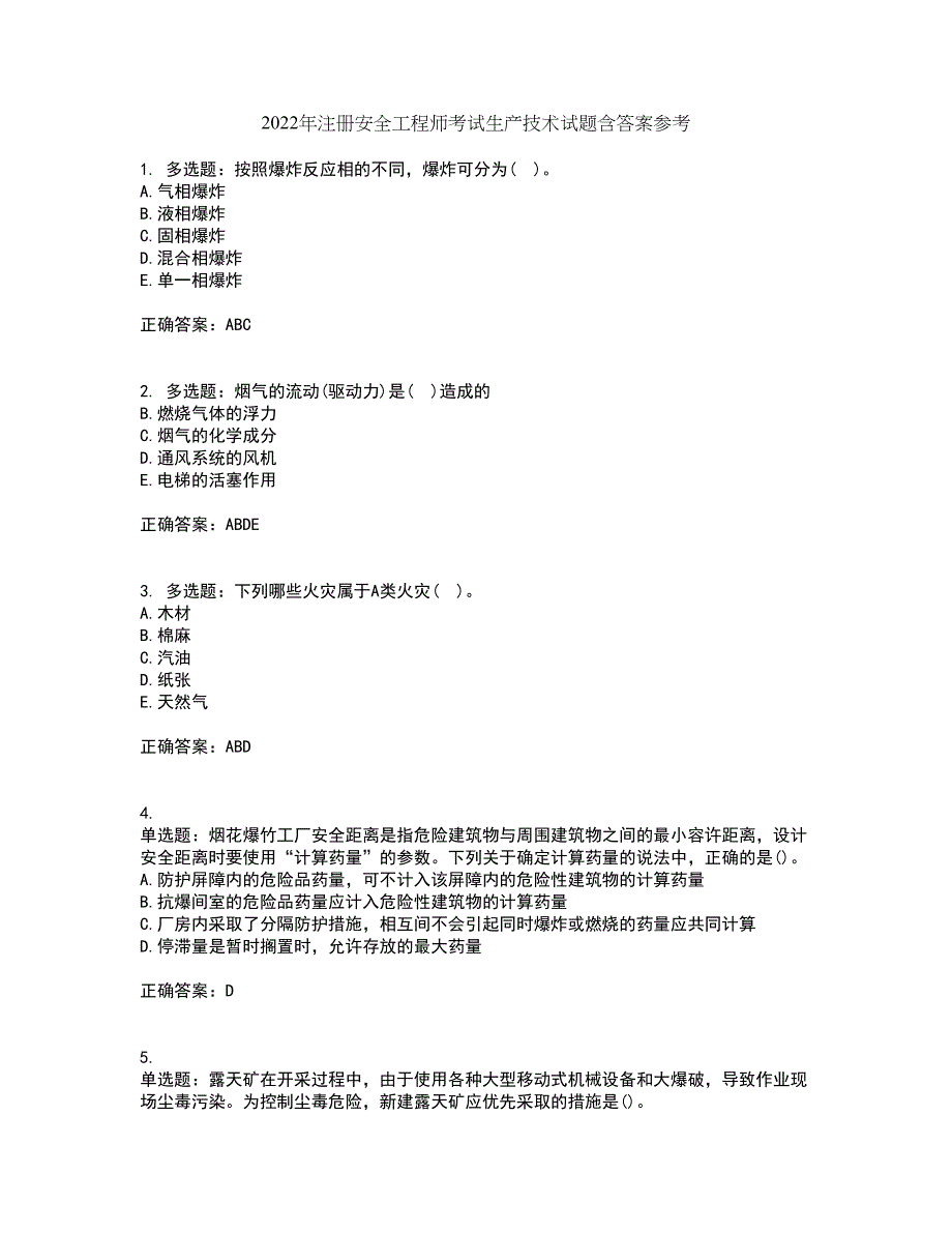 2022年注册安全工程师考试生产技术试题含答案参考31_第1页