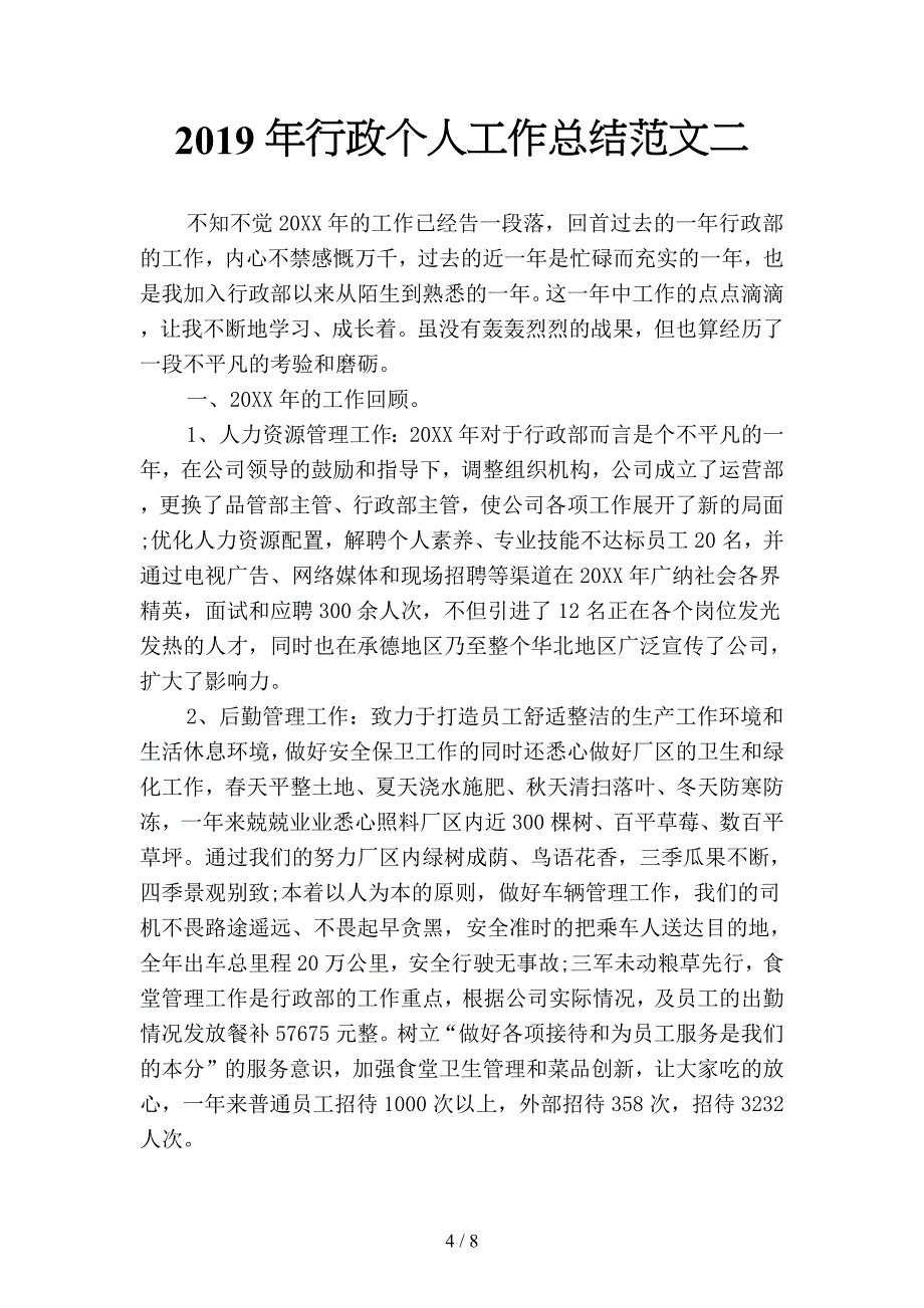 2019年行政个人工作总结范文精选(二篇).docx_第4页