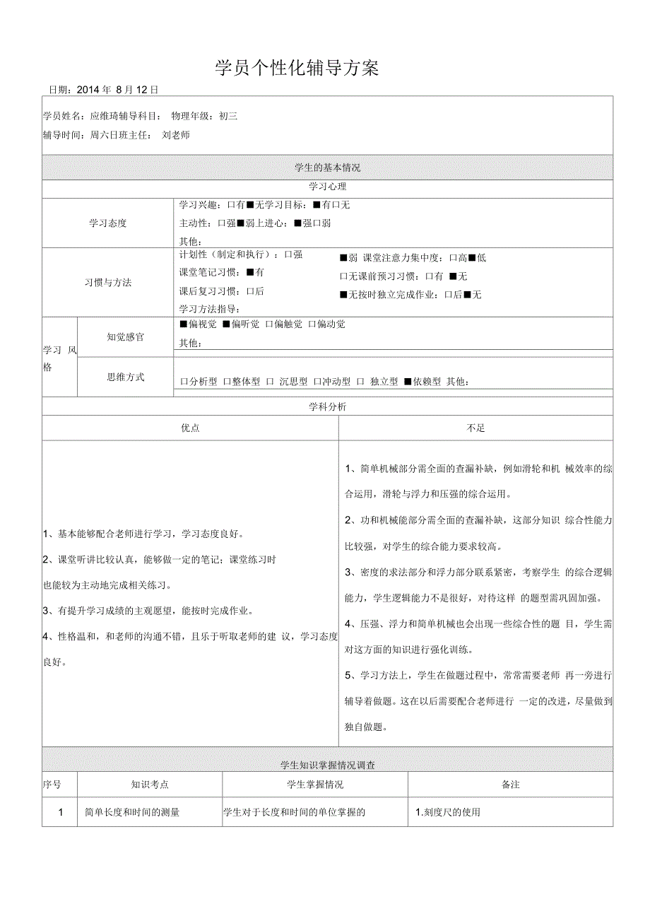 初三物理个性化辅导方案1(一)_第1页