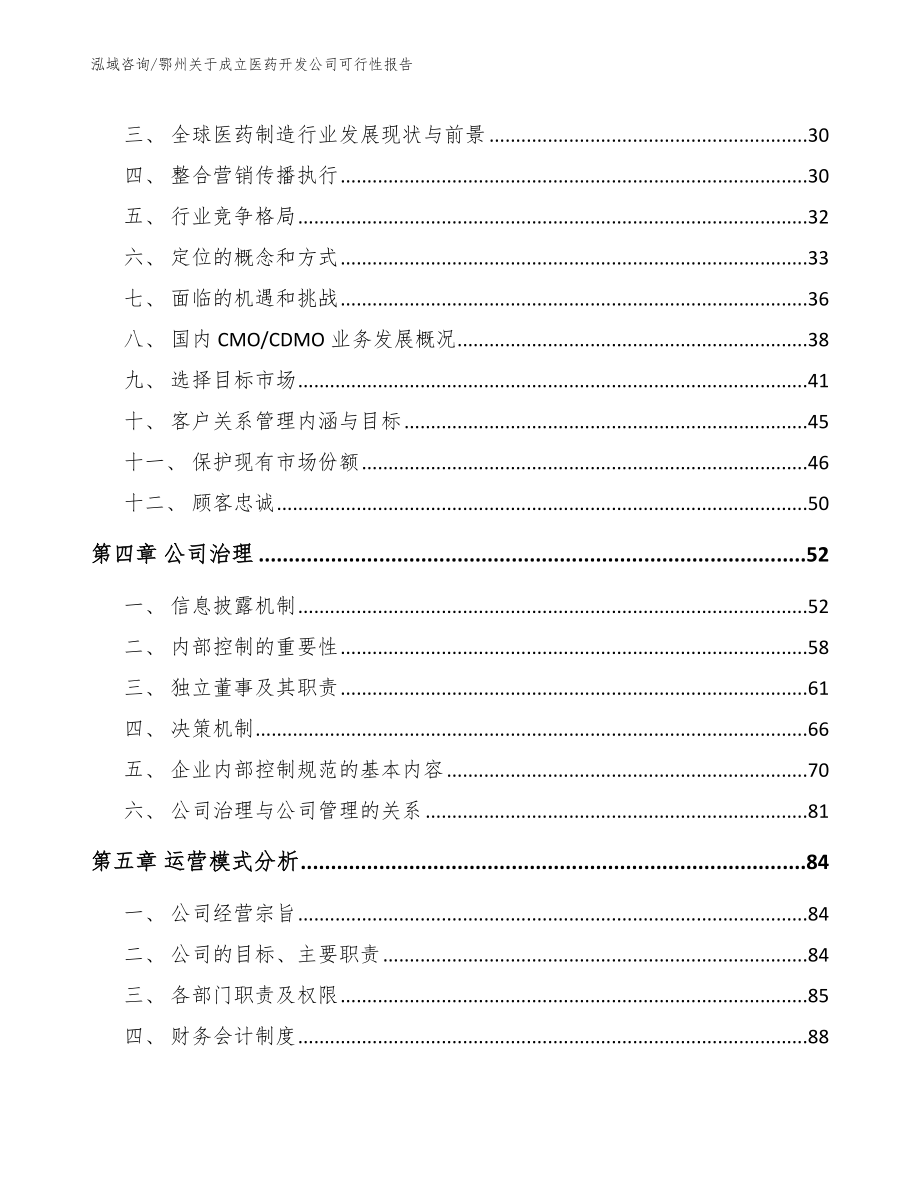 鄂州关于成立医药开发公司可行性报告模板范本_第4页