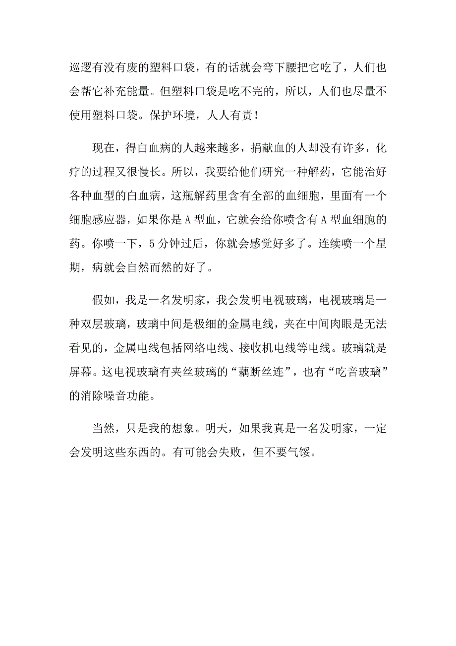 创新梦想小学作文_第3页