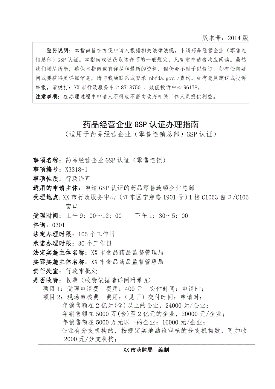 药品经营企业GSP认证办理指南_第1页