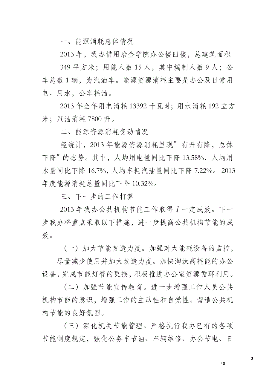 公共机构能源消耗统计分析报告_2.doc_第3页