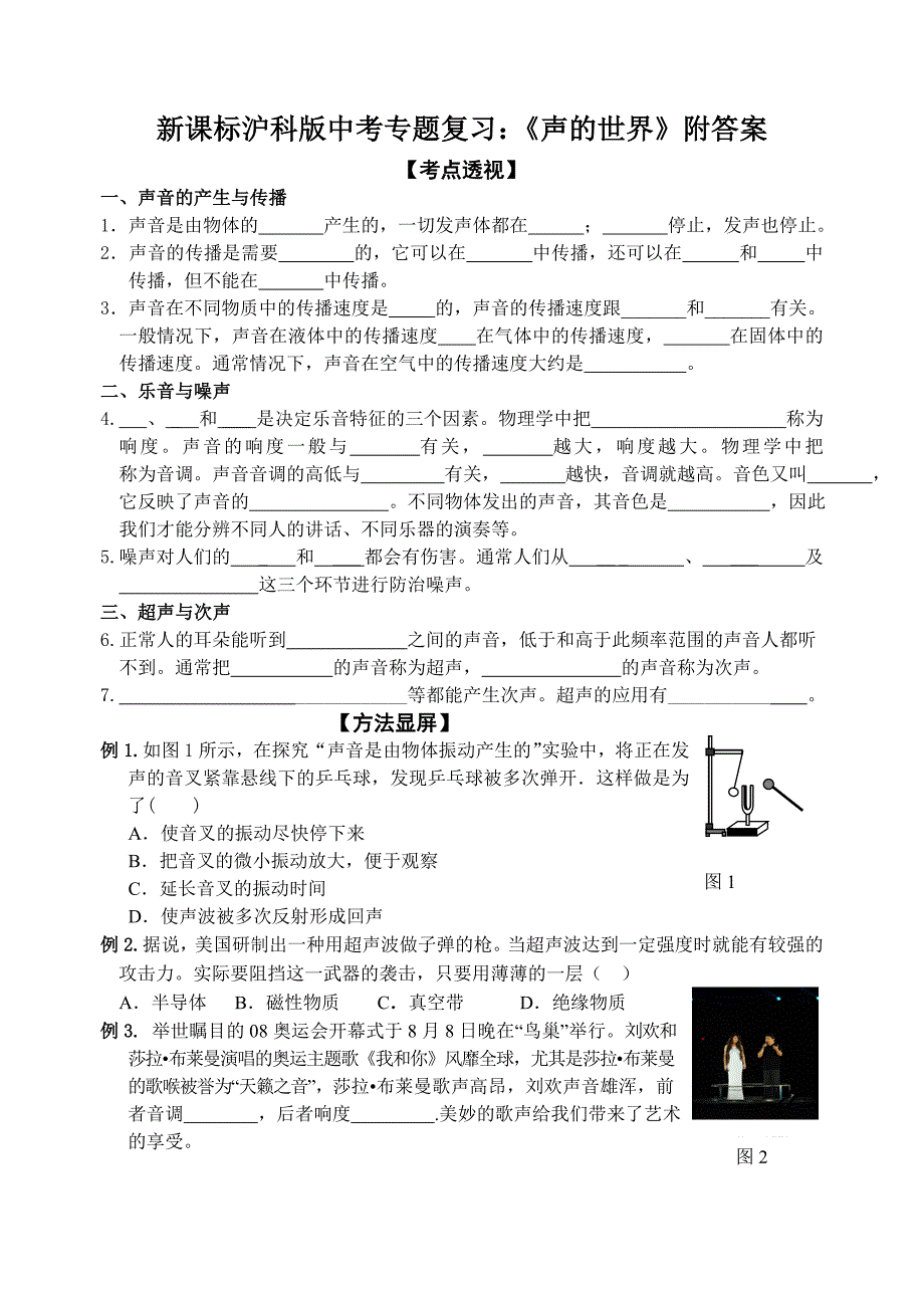 新课标沪科版中考专题复习：《声的世界》附答案_第1页