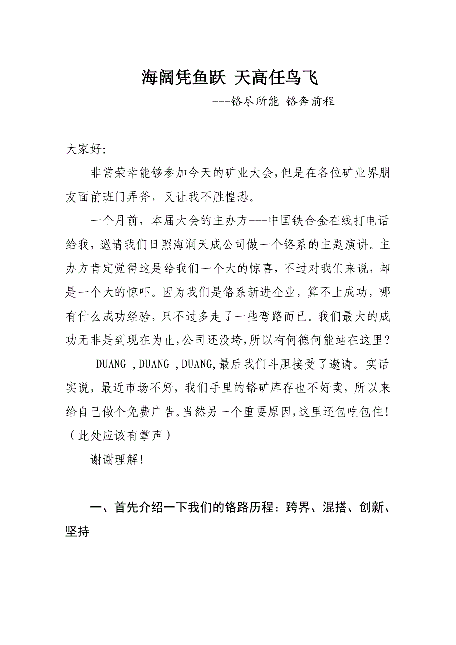 海阔凭鱼跃天高任鸟飞(演讲稿)_第1页
