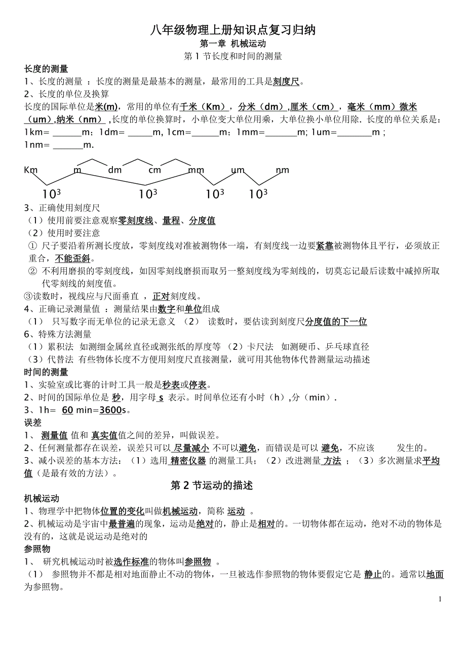 初二物理上册知识点复习梳理归纳汇总.doc_第1页