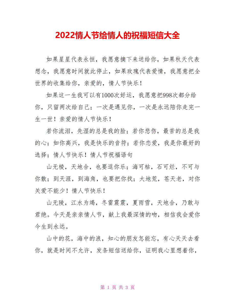 2022情人节给情人的祝福短信大全_第1页