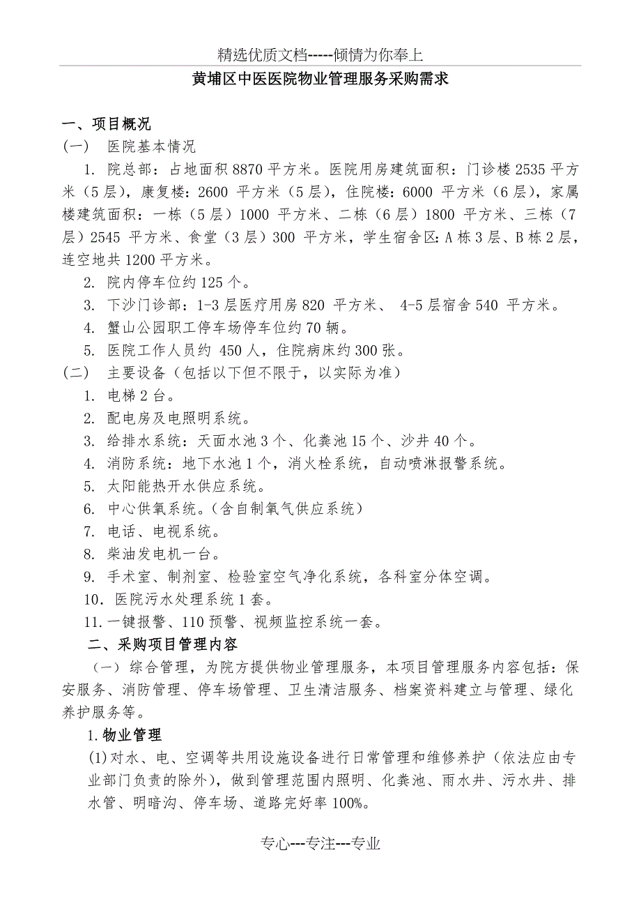 黄埔区中医医院物业管理服务采购需求_第1页