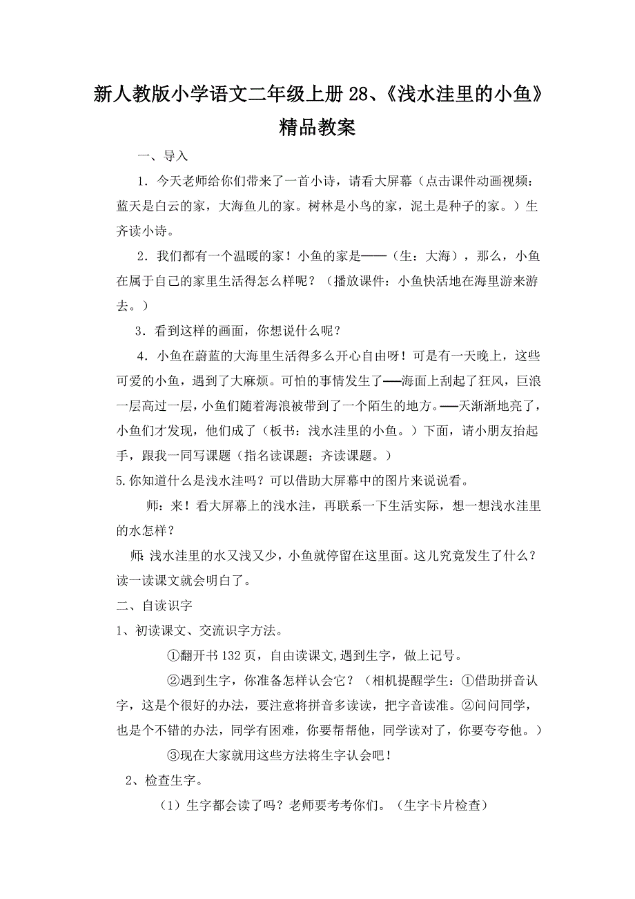 新人教版小学语文二年级上册28、《浅水洼里的小鱼》精品案例_第1页