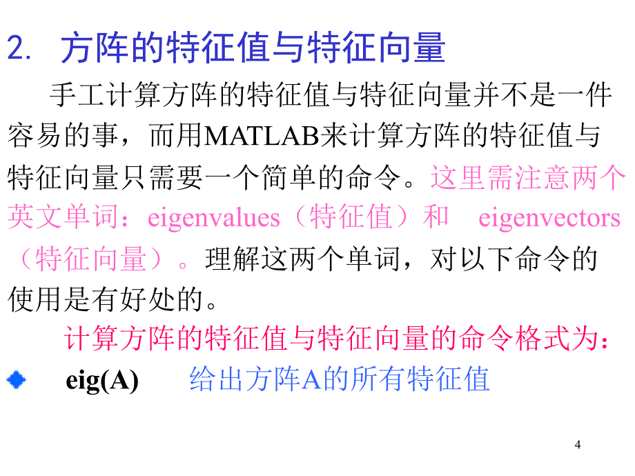 试验5-特征值、特征向量和二次型.ppt_第4页