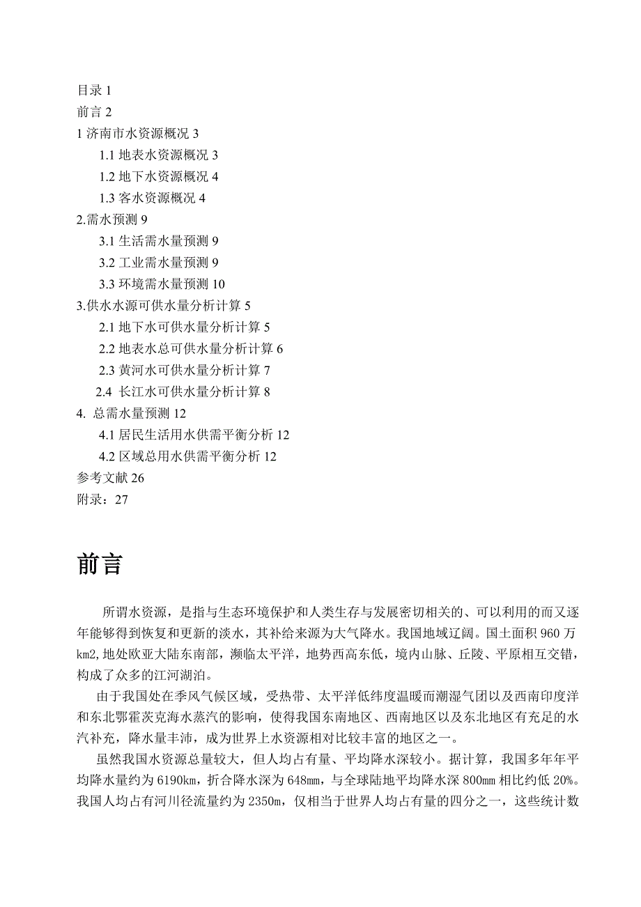 环境规划学课程设计济南市水资源设计书_第1页