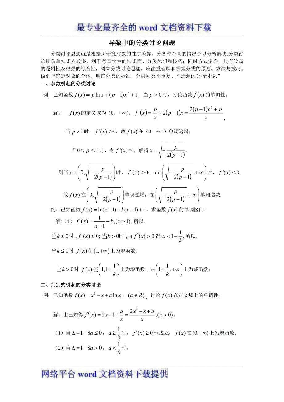 考前归纳总结导数中常见的分类讨论_第1页