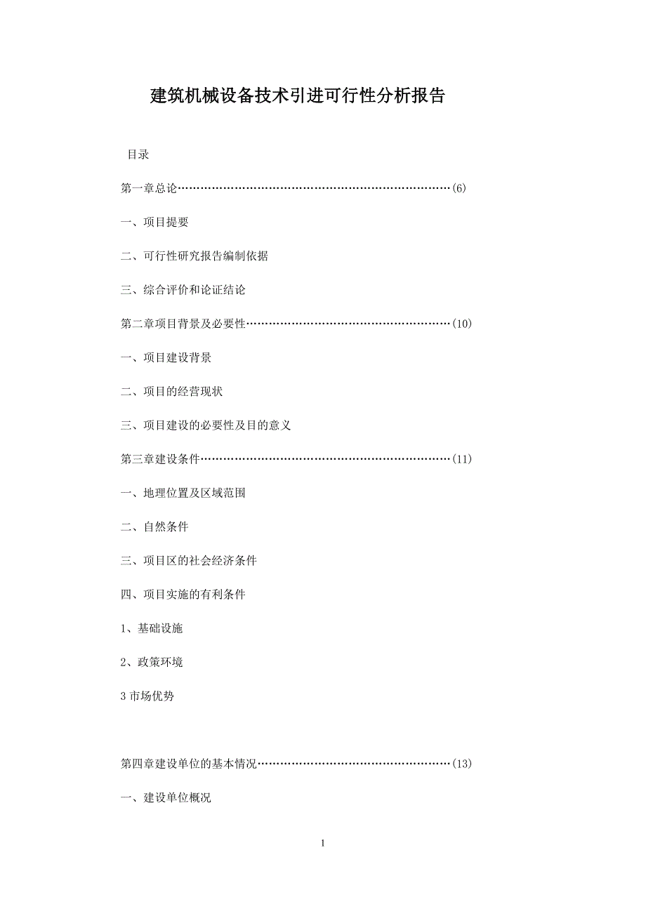 建筑机械设备技术引进可行性分析报告.doc_第1页