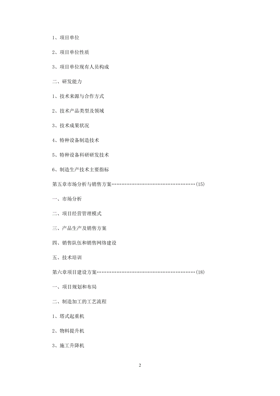 建筑机械设备技术引进可行性分析报告.doc_第2页