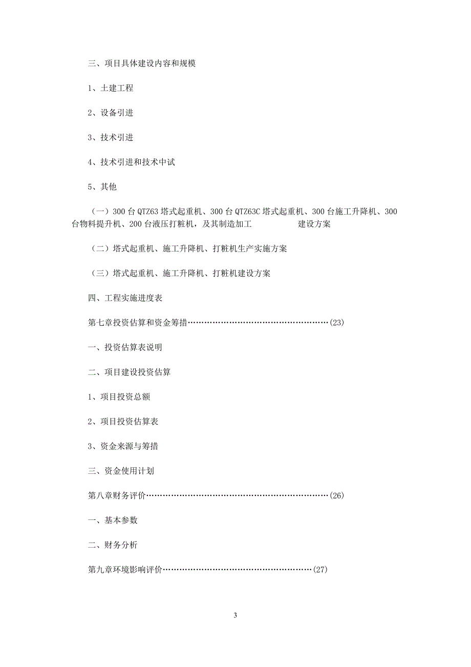 建筑机械设备技术引进可行性分析报告.doc_第3页