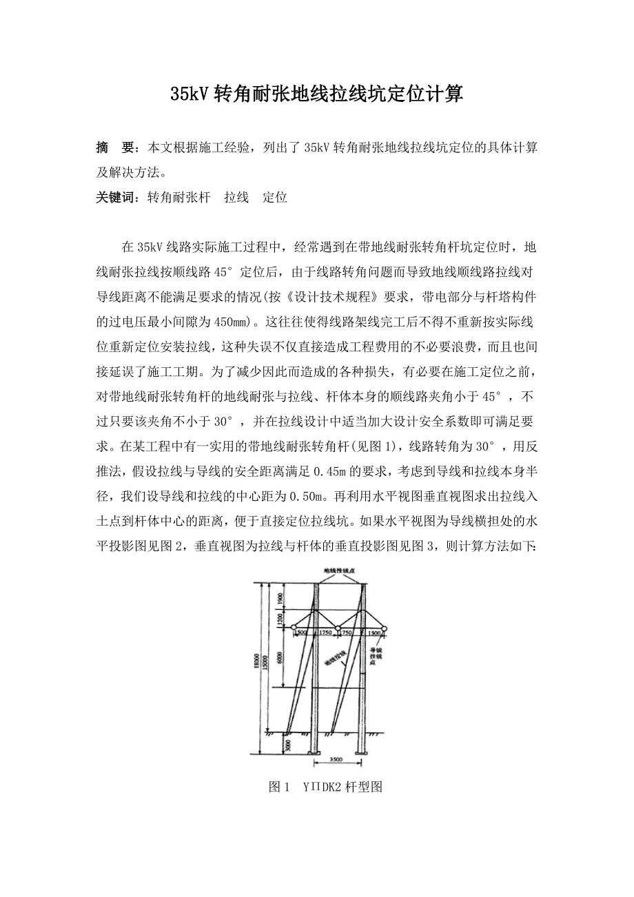 35kv转角耐张地线拉线坑定位计算.doc_第1页