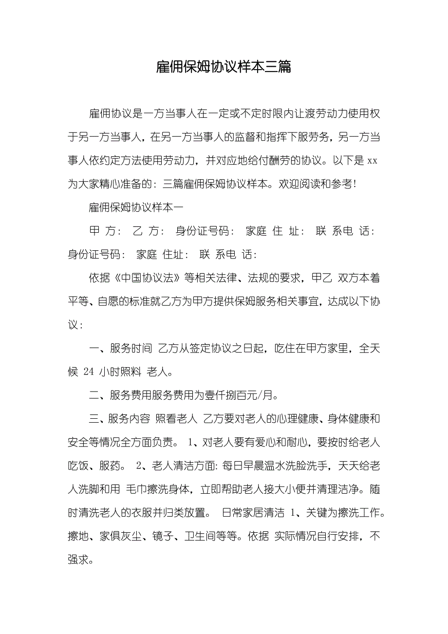 雇佣保姆协议样本三篇_第1页