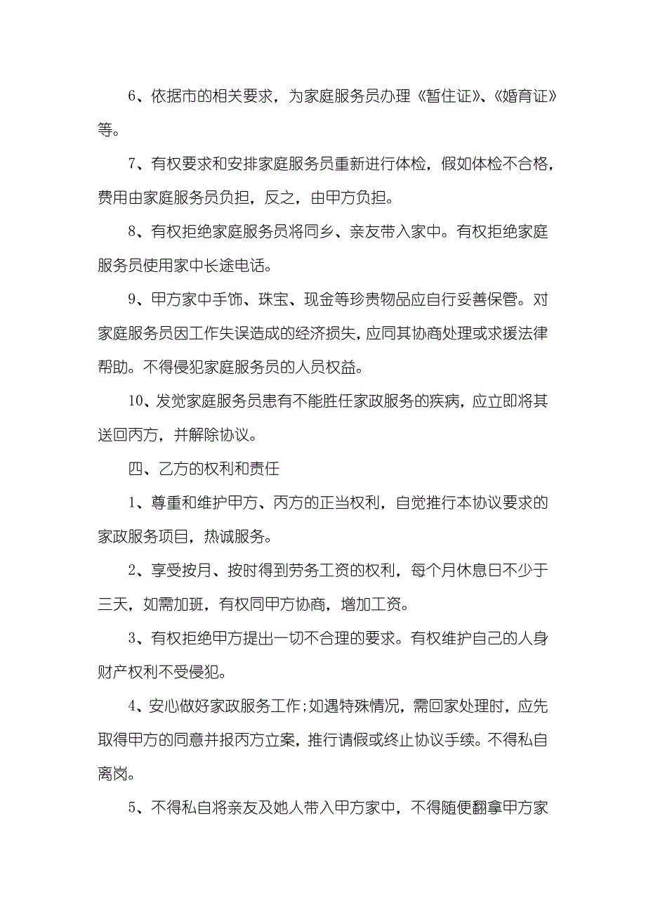 雇佣保姆协议样本三篇_第4页