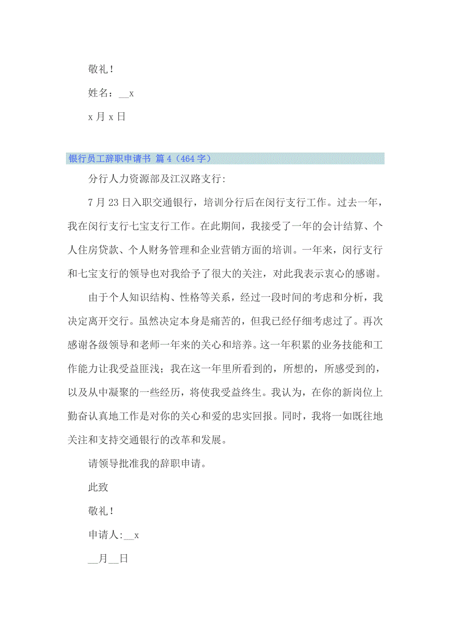 银行员工辞职申请书14篇_第4页