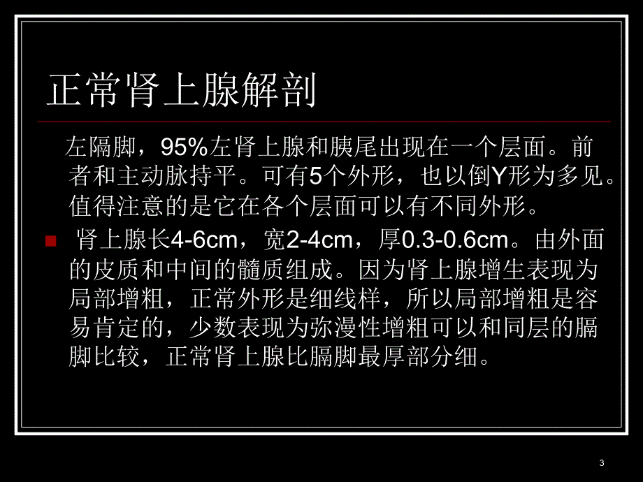 肾上腺疾病CT读片ppt课件_第3页