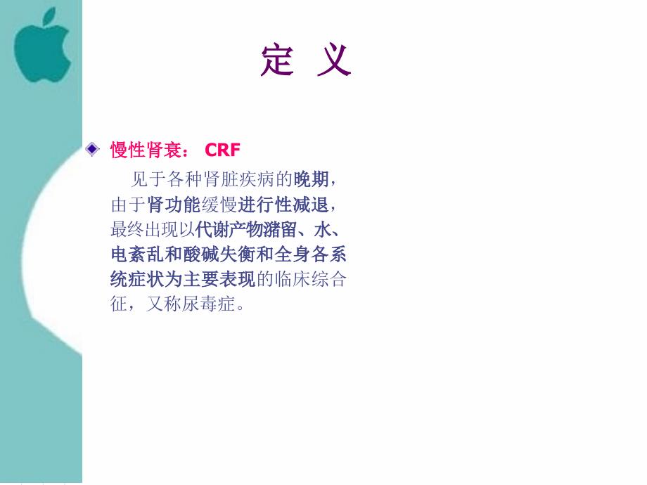 内科护理学慢性肾衰竭_第2页