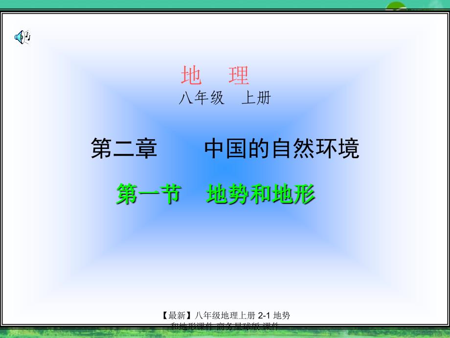 最新八年级地理上册21地势和地形_第2页