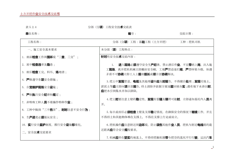 土方开挖分部(分项)工程安全技术交底表_第1页