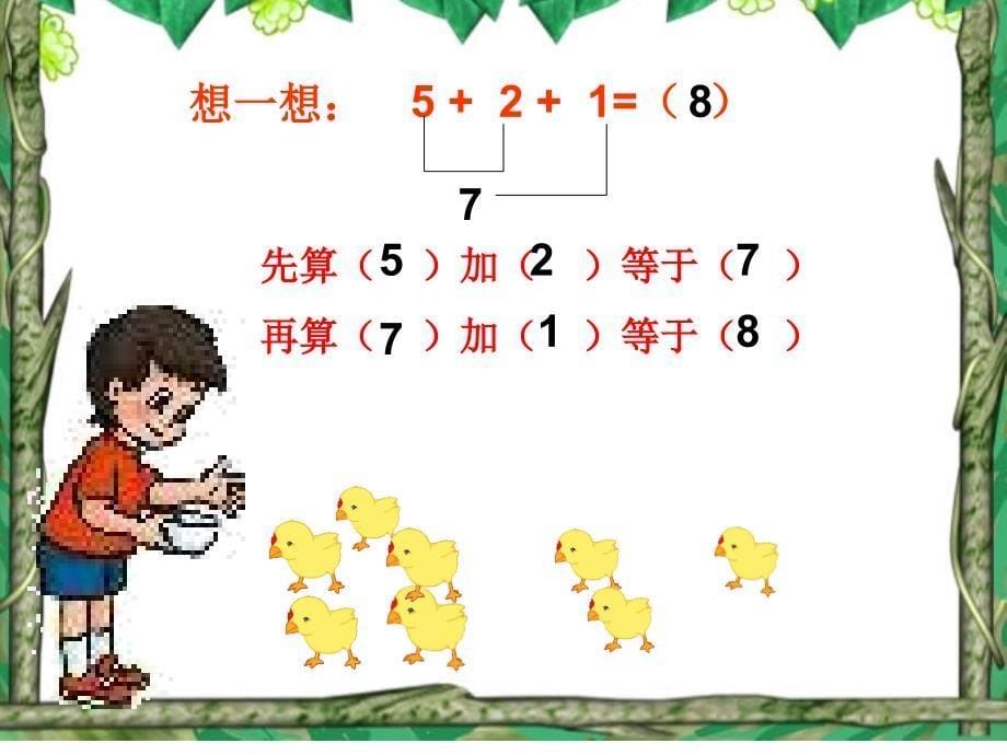 一年级上册数学小学数学PPT课件《连加连减》 (2)_第5页