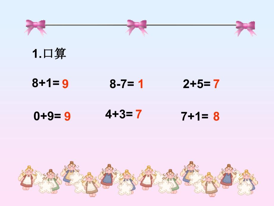 一年级上册数学小学数学PPT课件《连加连减》 (2)