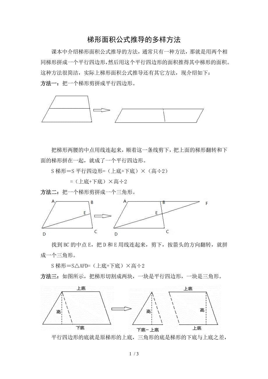 梯形面积公式推导的多样方法.doc_第1页