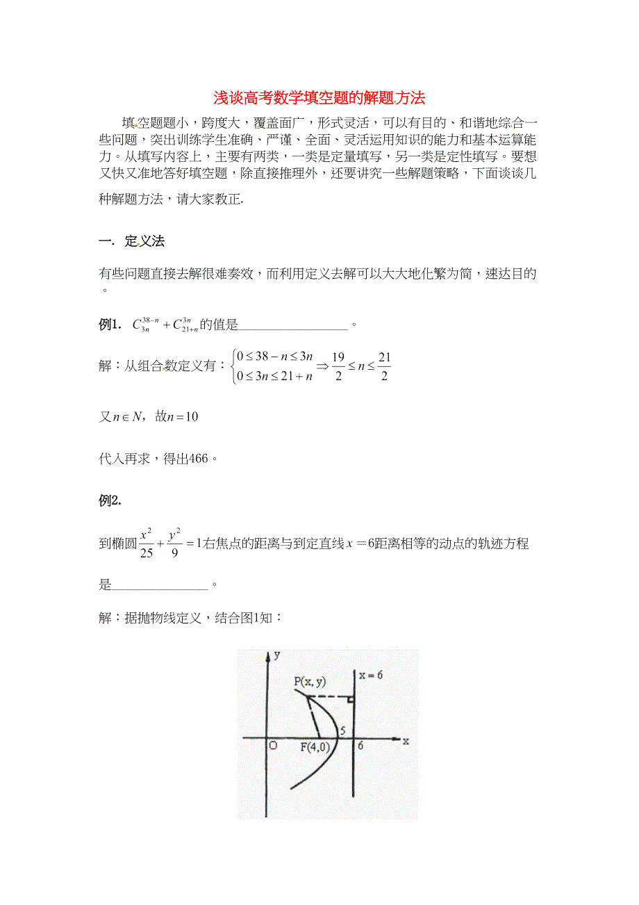 浅谈高考数学填空题的解题方法_第1页