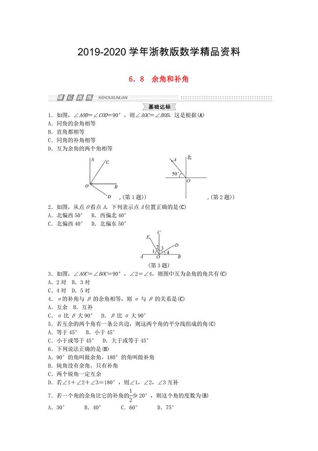 2020【浙教版】七年级上册数学：6.8余角和补角试题及答案