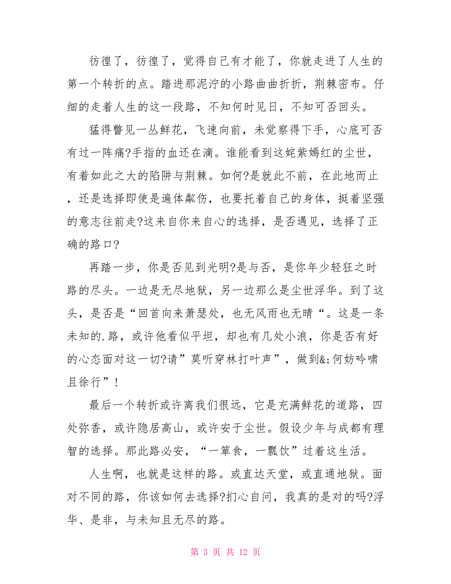 人生之路优秀初二年级作文大全600字7篇_第3页