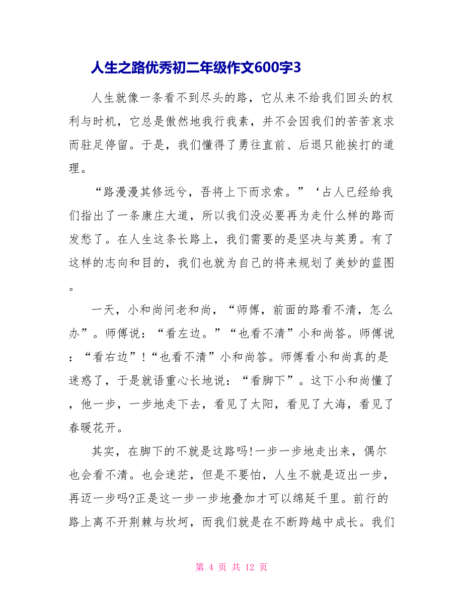 人生之路优秀初二年级作文大全600字7篇_第4页