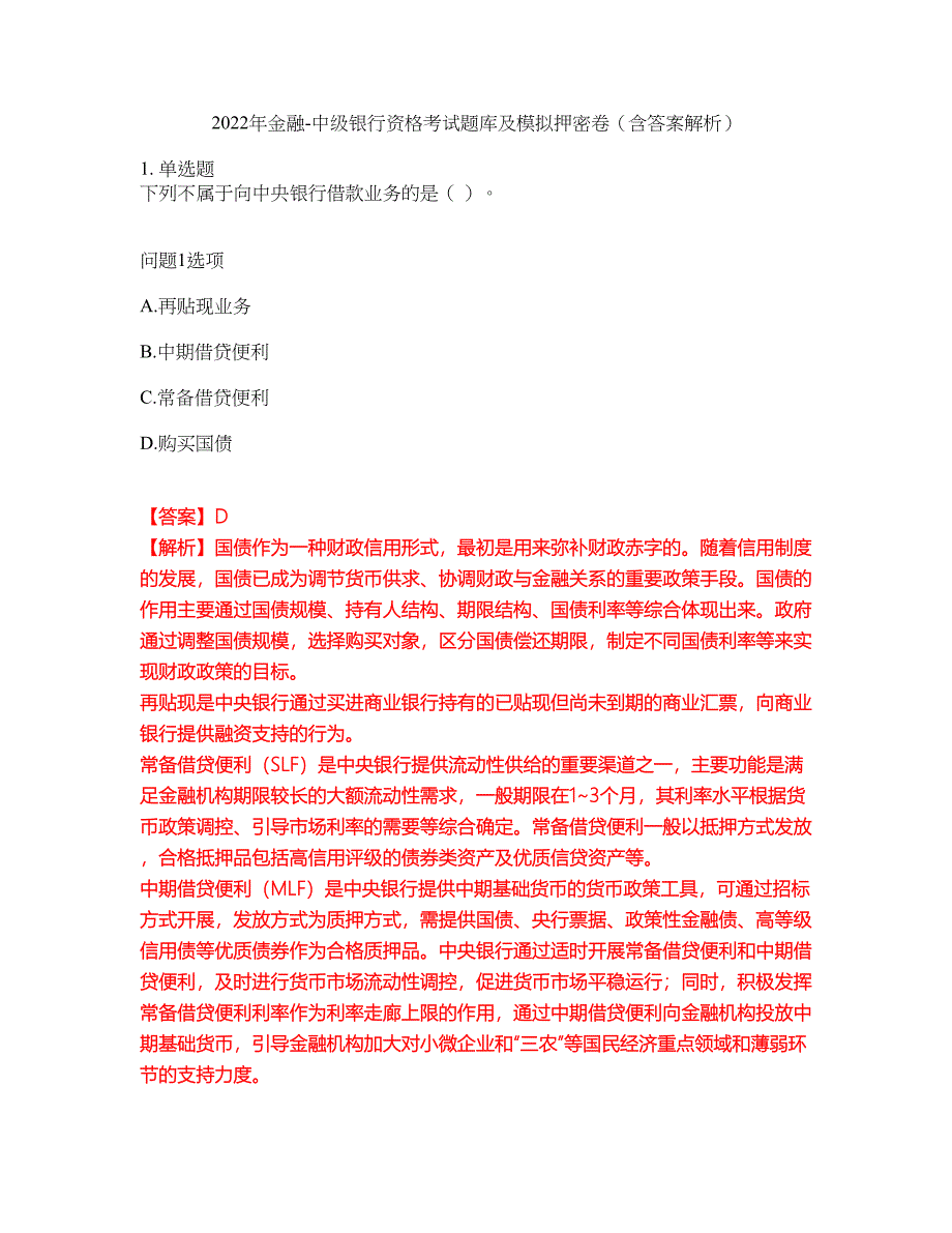 2022年金融-中级银行资格考试题库及模拟押密卷94（含答案解析）_第1页