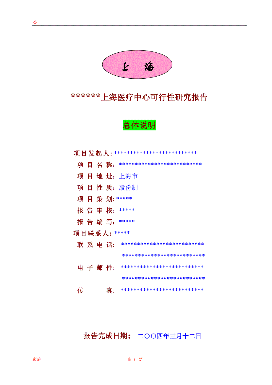 【商业计划书】框架完整的计划书、创业计划书、融资计划书、合作计划书、可行性研究报告 (2469)_第1页